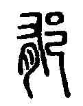 郁,說文解字 ,書法字典