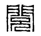 閱,賴古堂 ,書法字典
