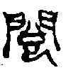 閱,吳昌碩 ,書法字典