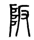 阪,說文解字 ,書法字典