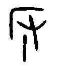 阪,蒲阪幣 ,書法字典