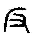 阪,漢雁足燈 ,書法字典
