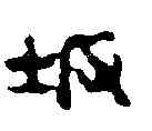阪,鄧石如 ,書法字典