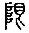 限,說文解字 ,書法字典