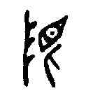 限,曶鼎 ,書法字典