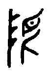 限,曶鼎 ,書法字典