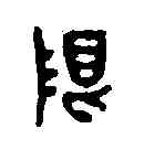 限,汪成 ,書法字典