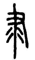 隶,說文解字 ,書法字典