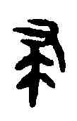 隶,郘鐘 ,書法字典