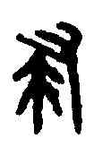 隶,郘鐘 ,書法字典
