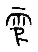 零,格伯敦 ,書法字典