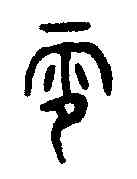 零,格伯敦 ,書法字典