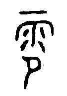 零,格伯簋 ,書法字典