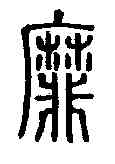靡,說文解字 ,書法字典