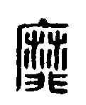 靡,漢印 ,書法字典