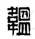 韞,吳昌碩 ,書法字典