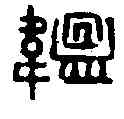 韞,馮承輝 ,書法字典