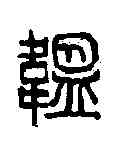 韞,吳昌碩 ,書法字典