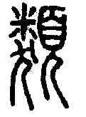 類,說文解字 ,書法字典