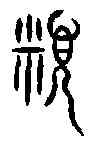 類,齊侯鎛 ,書法字典