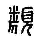 類,陳類印 ,書法字典