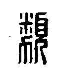 類,漢印 ,書法字典