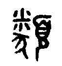 類,吳大澂書論語 ,書法字典