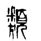 類,齊白石 ,書法字典