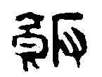 飯,吳讓之 ,書法字典
