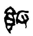 飯,吳昌碩 ,書法字典