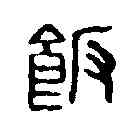 飯,鄧散木 ,書法字典