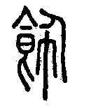 飾,說文解字 ,書法字典