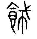 飾,詛楚文 ,書法字典