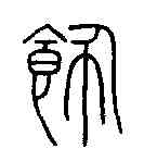 飾,會稽碑 ,書法字典