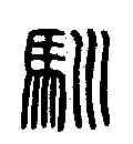馴,日馴印 ,書法字典