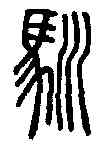 馴,說文解字 ,書法字典