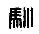 馴,馴馬都尉印 ,書法字典