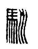 馴,甘晹 ,書法字典