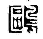 鷗,徐夔 ,書法字典