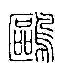 鷗,學山堂 ,書法字典