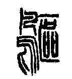 鷗,徐三庚 ,書法字典