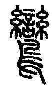 鸞,說文解字 ,書法字典
