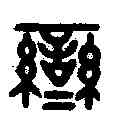 鸞,伯鸞氏印 ,書法字典