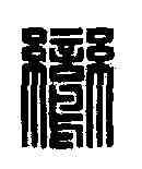 鸞,鞠履厚 ,書法字典