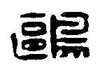 鷗,許容 ,書法字典