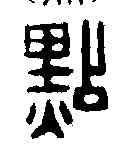點,王理堂 ,書法字典