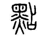 點,佚名 ,書法字典