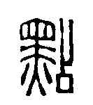 點,趙之琛 ,書法字典