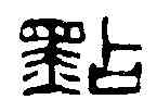 點,鄧散木 ,書法字典