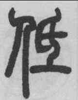 低,鄧石如 ,書法字典